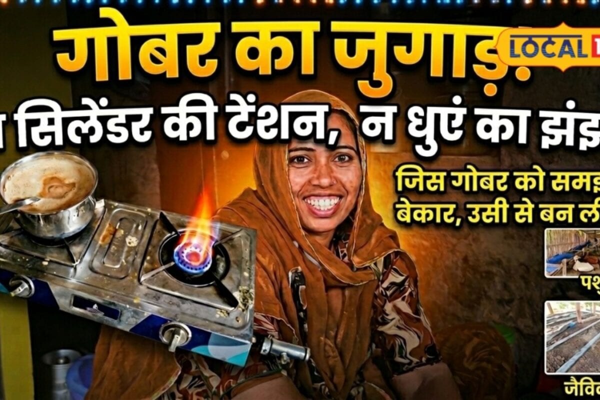 घर के गोबर से तैयार हो रही खाना बनाने की गैस सिलेंडर पर खर्च का झंझट हुआ कम देसी जुगाड़ ने खींचा सबका ध्यान
