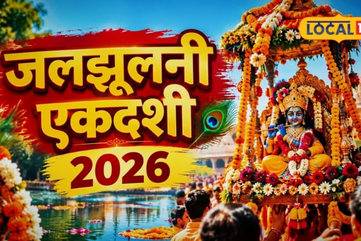 जलझूलनी एकादशी 2026: जन्माष्टमी के बाद श्रीकृष्ण भक्ति का खास पर्व जरूर करें ये उपाय बरसेगी कान्हा की कृपा