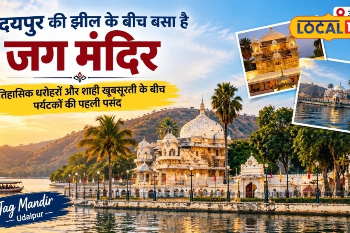 Jag Mandir Udaipur: झील के बीच बसा है ये महल ऐतिहासिक धरोहर और खूबसूरती देखकर मंत्रमुग्ध हो जाते हैं पर्यटक