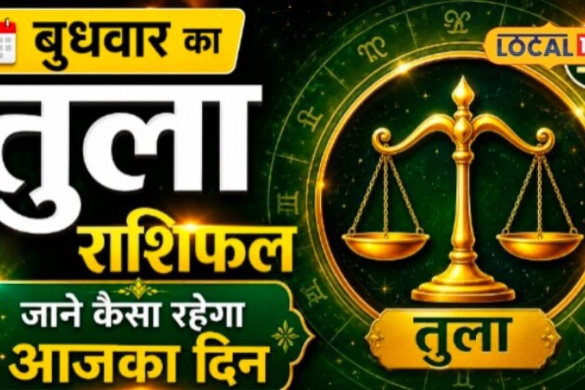 Aaj Ka Tula Rashifal: तुला राशि वालों के लिए खास है दिन आर्थिक फैसलों में बरतें सावधानी करें ये अचूक गणेश उपाय