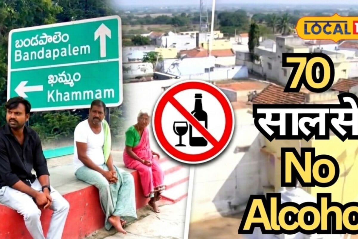 Telangana News: न शराब न झगड़ा! तेलंगाना के इस गांव में 70 साल से लागू है सख्त शराबबंदी देशभर में बनी मिसाल