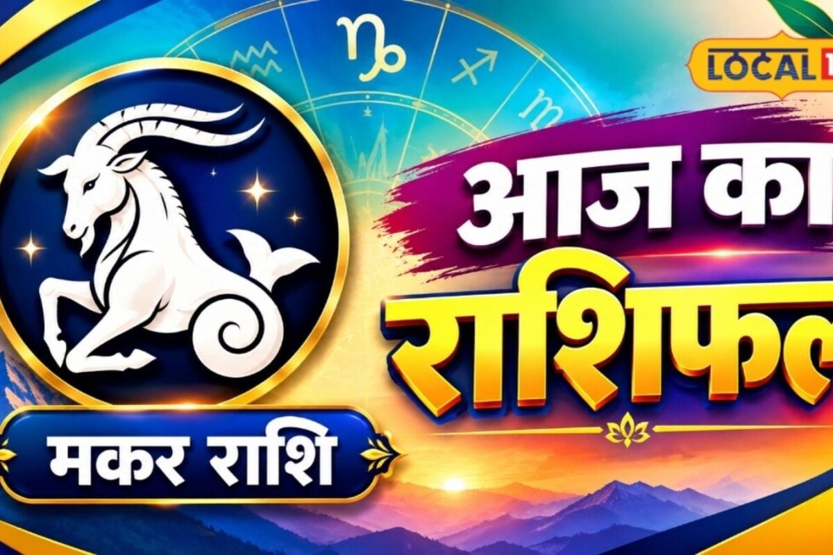 Aaj Ka Makar Rashifal: मकर राशि वालों के लिए करियर में नई राह खुलेगी महत्वपूर्ण संपर्क आएंगे काम जानें आज का उपाय