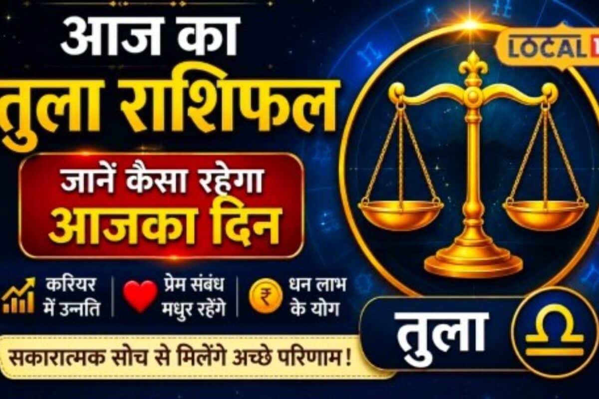 Aaj Ka Tula Rashifal: तुला राशि वालों की चमकेगी किस्मत कपल के बीच बढ़ेंगी नजदीकियां जानें आज का उपाय
