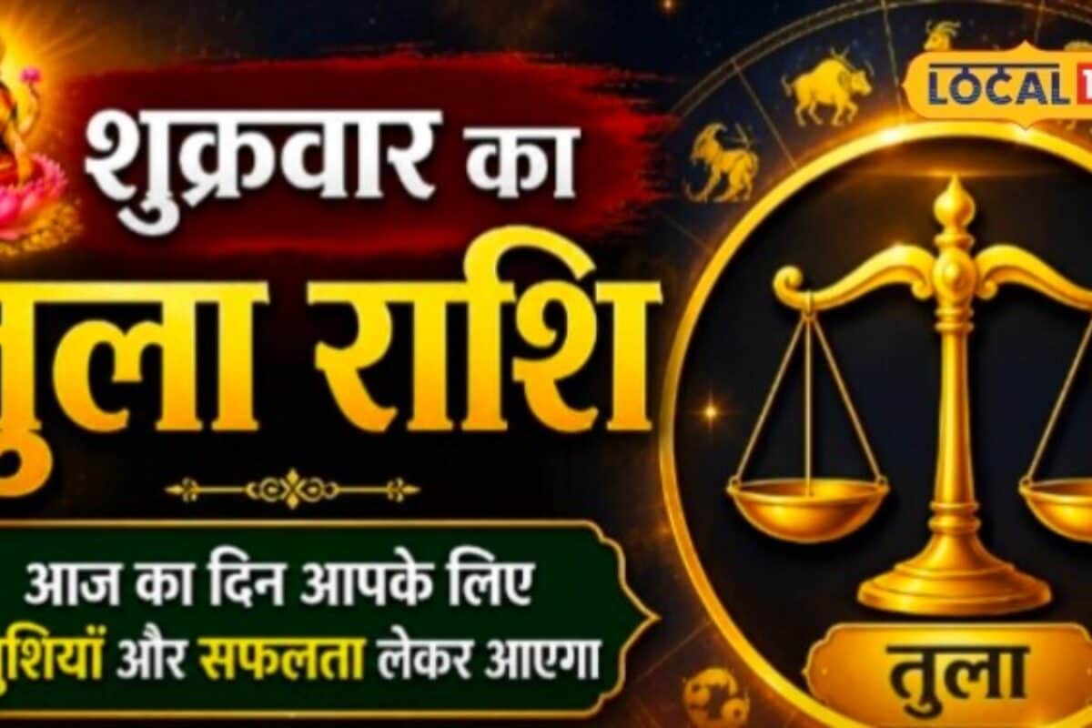 Aaj Ka Tula Rashifal: तुला राशि वालों के लिए आज का दिन खास  मां लक्ष्मी की बरसेगी कृपा करें ये अचूक उपाय