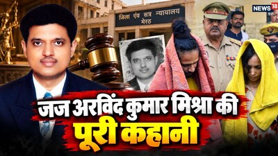 सौरभ राजपूत मर्डर केस में मुस्‍कान और साह‍िल को दोषी करार देने वाले जज कौन? फोटो: AI)