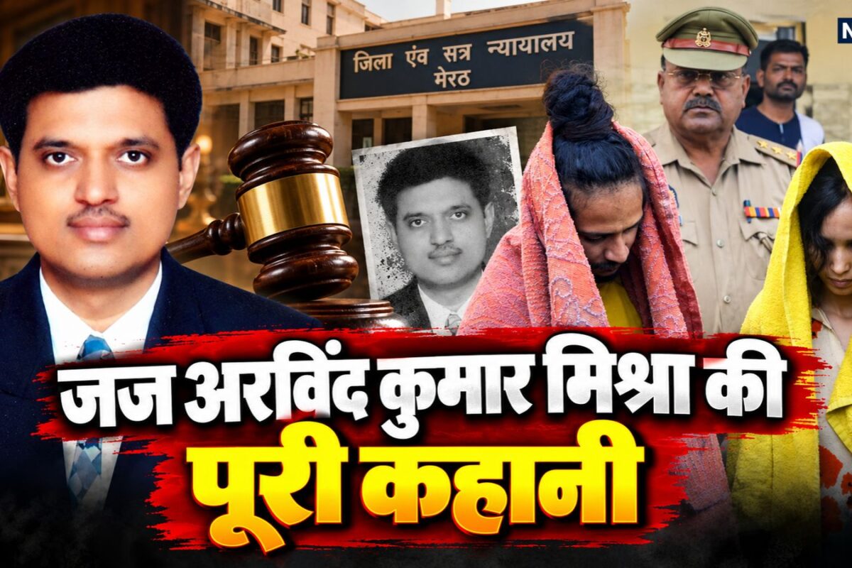 कौन हैं जज अरविंद कुमार मिश्रा सौरभ राजपूत मर्डर केस में मुस्‍कान और साह‍िल को द‍िया दोषी करार जानें पढ़ाई से पोस्टिंग तक पूरी कहानी