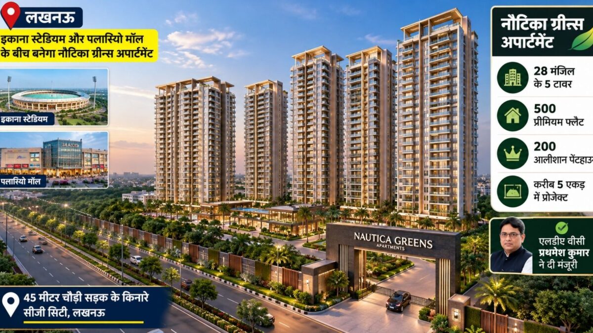 लखनऊ में LDA ने दी नौटिका ग्रीन्स प्रोजेक्ट को मंजूरी, 28 मंजिल के 5 टावर होंगे