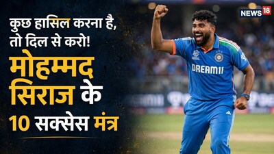 मोहम्मद सिराज के 10 ऐसे सफलता मंत्र, जो जिंदगी में आगे बढ़ने की प्रेरणा दे सकते हैं.