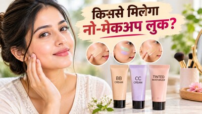 BB, CC क्रीम या टिंटेड मॉइश्चराइजर, क्या चुनें? (Image-AI generated)
