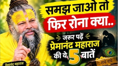 Premanand Ji Maharaj: 5 Sayings to Overcome Heartbreak and Find Inner Strength