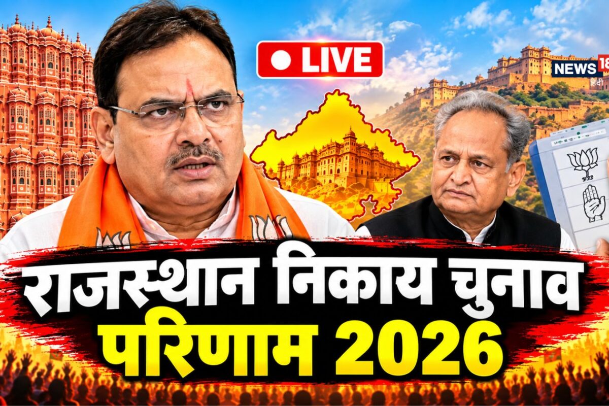 राजस्थान निकाय चुनाव परिणाम 2026: 309 शहरी निकायों के लिए वोटों की गिनती शुरू