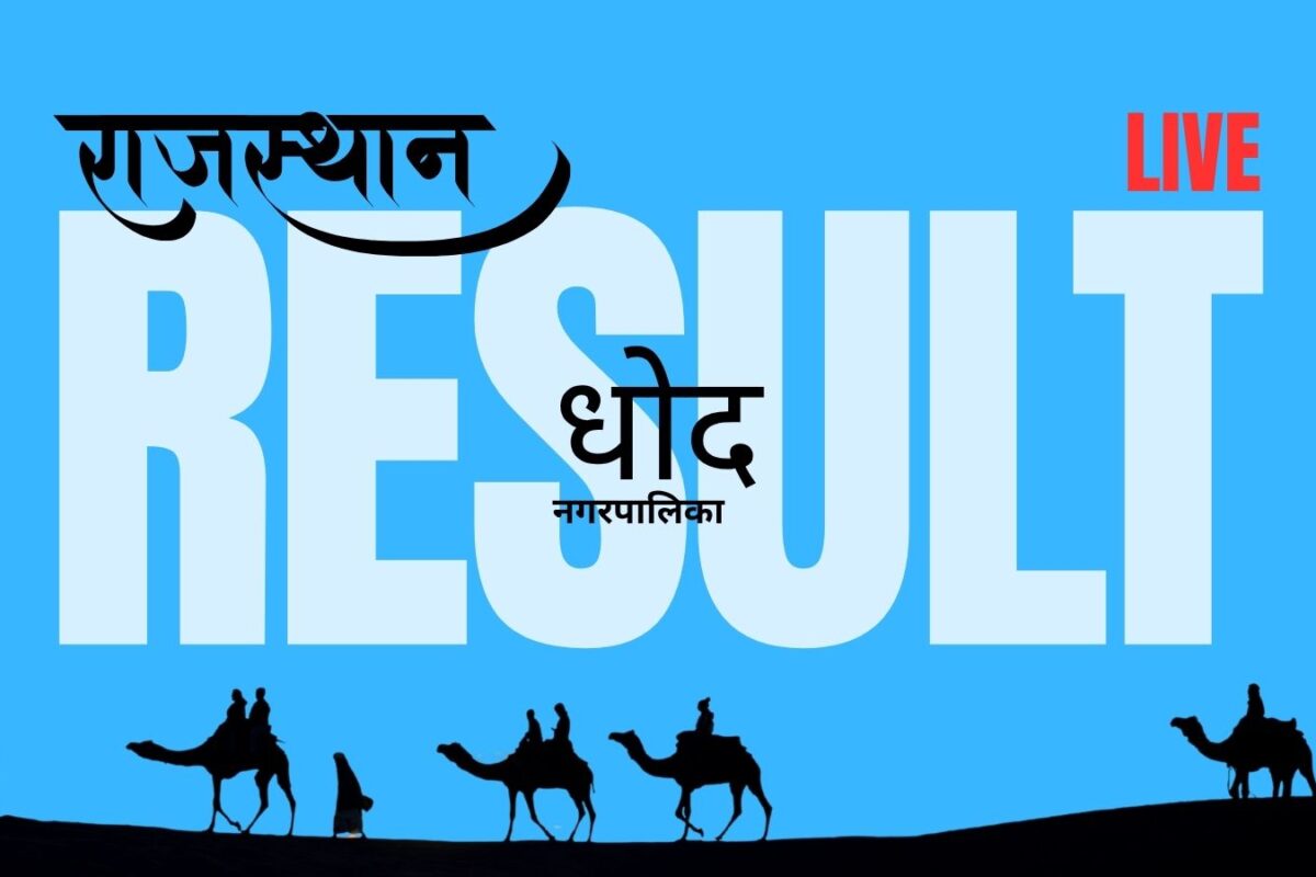 Dhod Municipal Election Results 2026 live Update: BJP 4, Congress 2, other organisations 0 at 01:28 PM