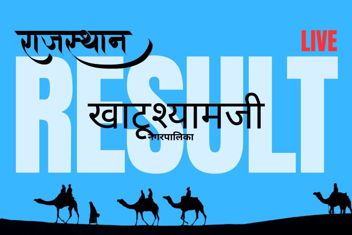 खाटूश्यामजी नगरपालिका चुनाव 2026 लाइव अपडेट: भाजपा और कांग्रेस आठ-आठ वार्डों पर बराबरी पर