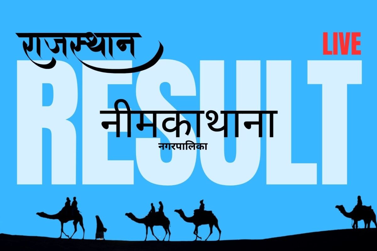 नीमकाथाना नगरपालिका चुनाव 2026: कांग्रेस ने जीते 20 वार्ड, भाजपा को मिले 17