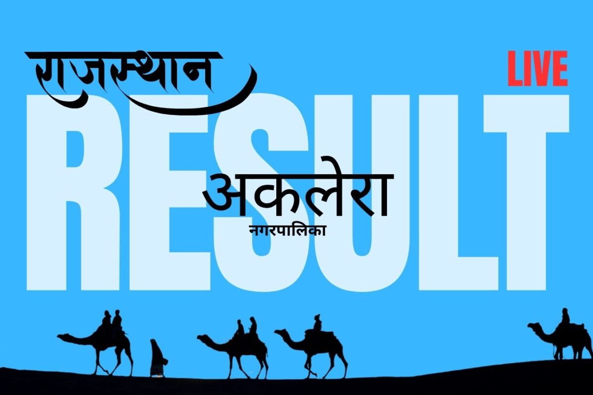 अकलेरा नगर पालिका चुनाव 2026: कड़ी सुरक्षा के बीच वोटों की गिनती जारी