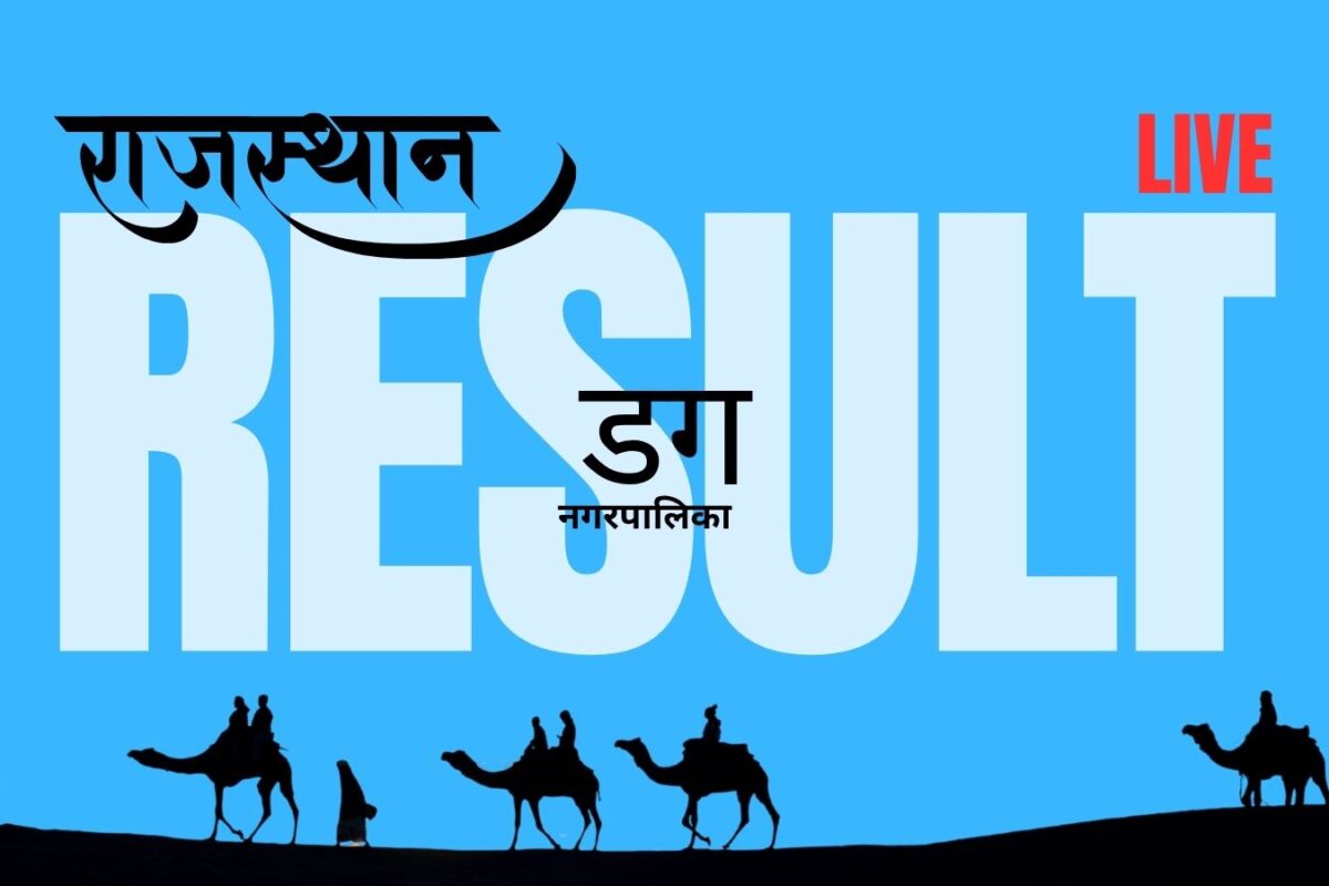 डैग नगर पालिका चुनाव 2026: भाजपा और कांग्रेस के बीच वोटों की गिनती जारी