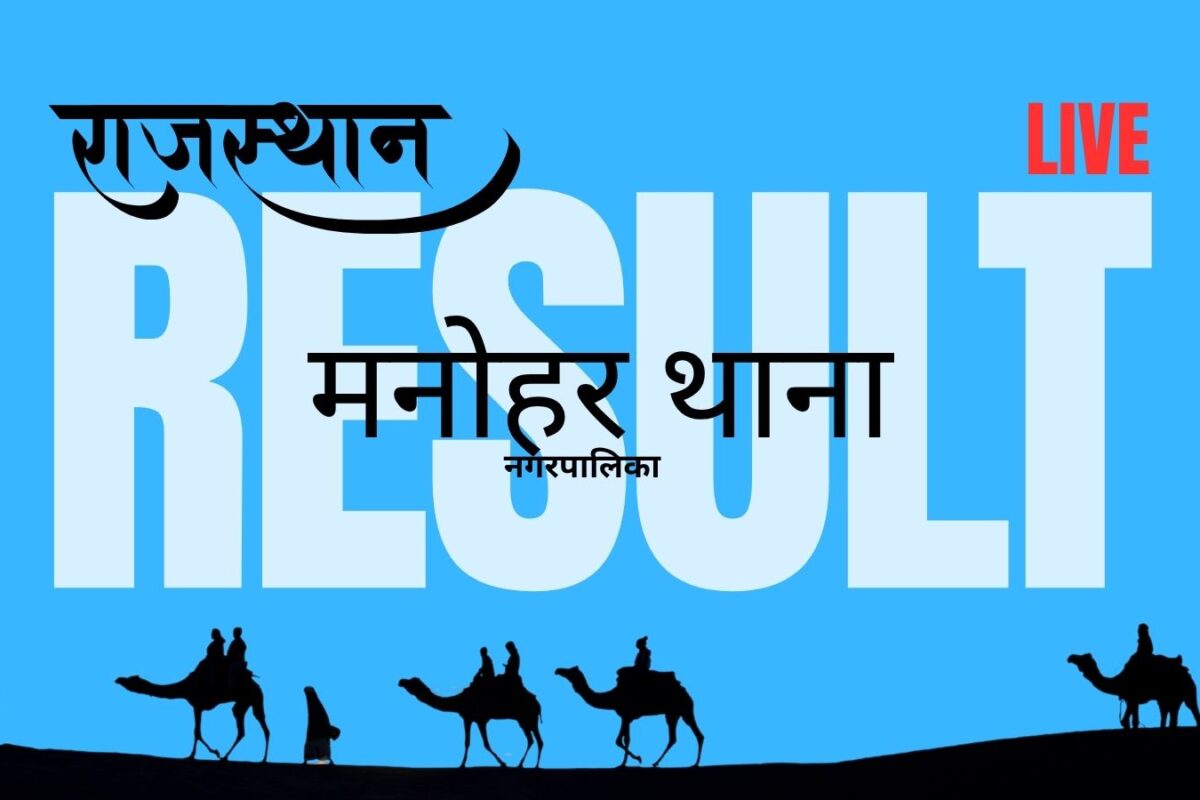 मनोहरथाना नगरपालिका चुनाव परिणाम 2026 लाइव: भाजपा और कांग्रेस के बीच मतगणना जारी