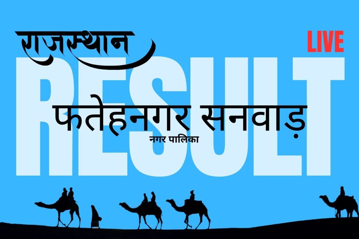 Fatehnagar Sanawad Municipal Council Elections 2026: Congress Secures 10 Wards, BJP Wins 9