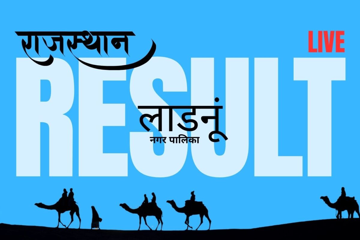 Ladnun Municipal Election Results 2026 live update: Votes counted, Congress or BJP know who is winning, read latest update on election results