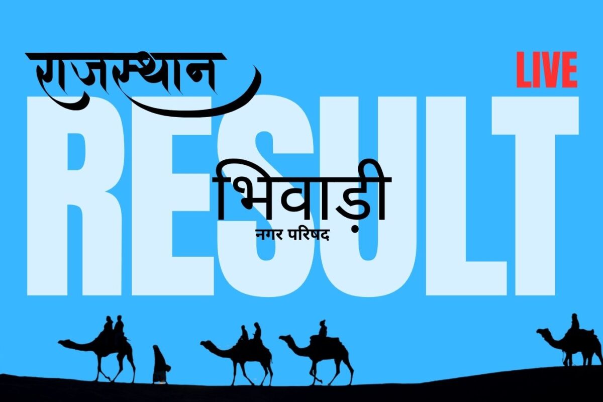 भिवाड़ी नगर परिषद 2026 चुनाव लाइव अपडेट: अभी तक कोई सीट घोषित नहीं