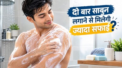 बॉडी डबल क्लींजिंग: क्या दो बार साबुन लगाना सही है?