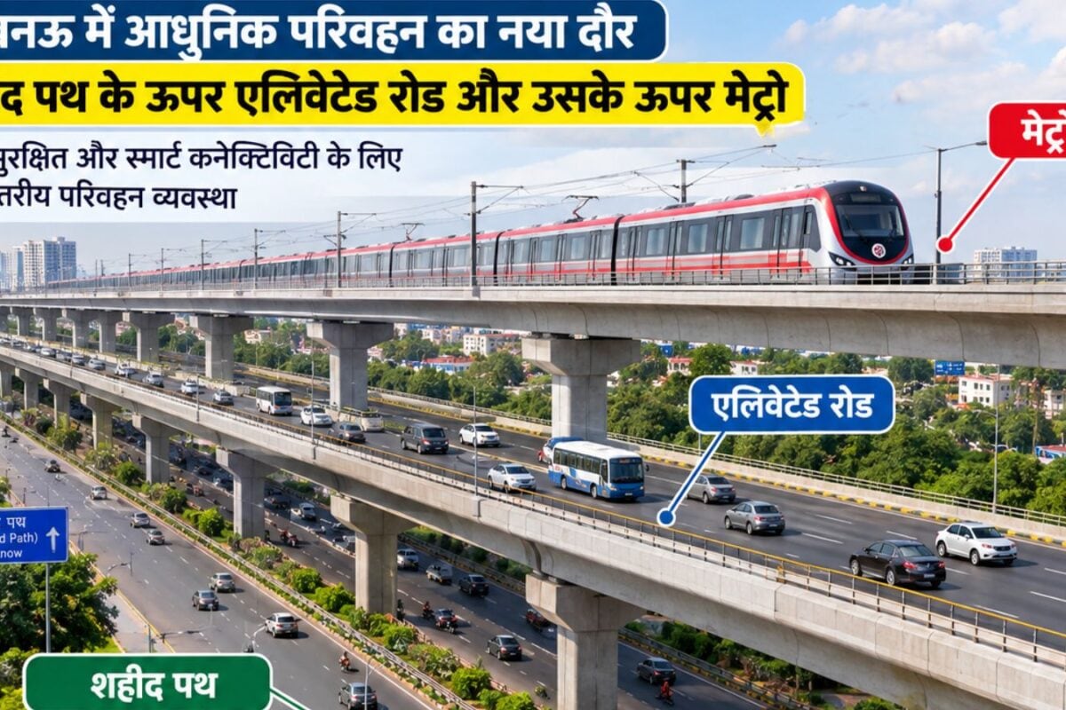 Shaheed Path New Plan : लखनऊ के शहीद पथ पर बनेगी तीन मंजिला कनेक्टिविटी देश में होगी पहली ऐसी रोड