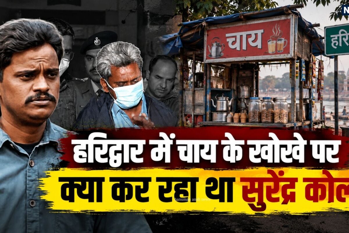Surendra Koli Death News: नोएडा से कैसे पहुंचा हरिद्वार चाय की दुकान में मिली सुरेंद्र कोली की लाश मौत से पहले की कहानी में कई सवाल