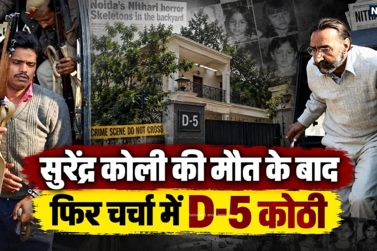 न‍िठारी कांड: सिम कार्ड किसका था कोली को गांव से कौन लाया था सुरेंद्र की मौत के बाद फिर चर्चा में फिर चर्चा में D-5 कोठी