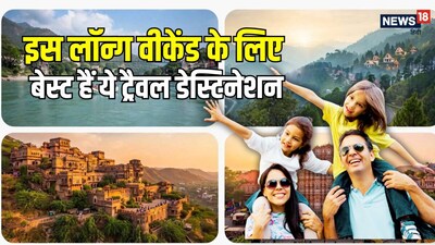 2 अक्‍टूबर वाले लॉन्ग वीकेंड के लिए बेस्ट हैं ये ट्रैवल डेस्टिनेशन.