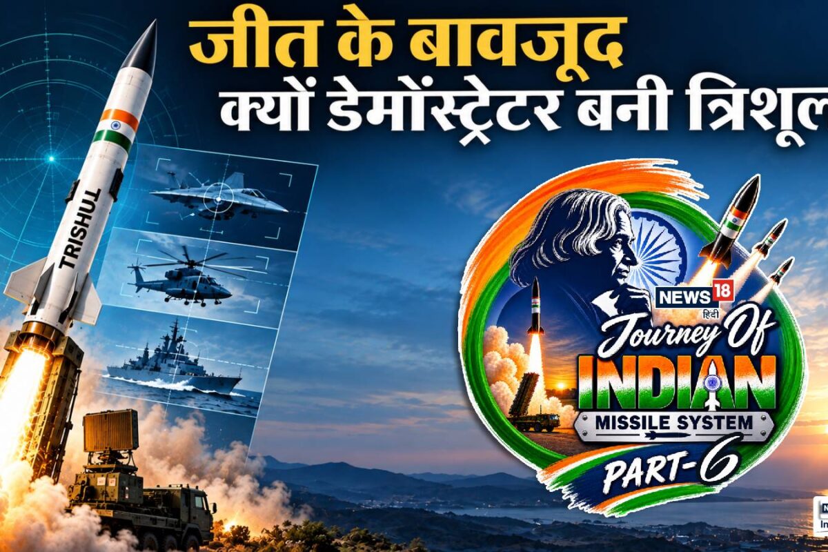 DRDO ने देखा ऐसे शिवास्‍त्र का सपना जो एक साथ थाम ले नभ-जल और थल फिर क्‍यों डेमोंस्ट्रेटर बनकर रह गई त्रिशूल