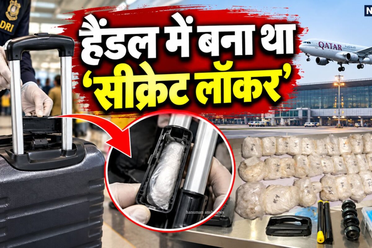 सूटकेस का कोना-कोना देखा लेकिन हैंडल के अंदर था खेल! एयरपोर्ट पर फ्लाइट QR534 के लैंड होते ही पर ठनक गया DRI का माथा