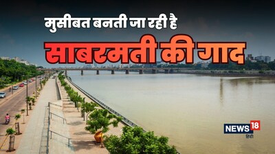 साबरमती नदी में 'स‍िल्‍टेशन' क्यों बन रही है बड़ी मुसीबत?