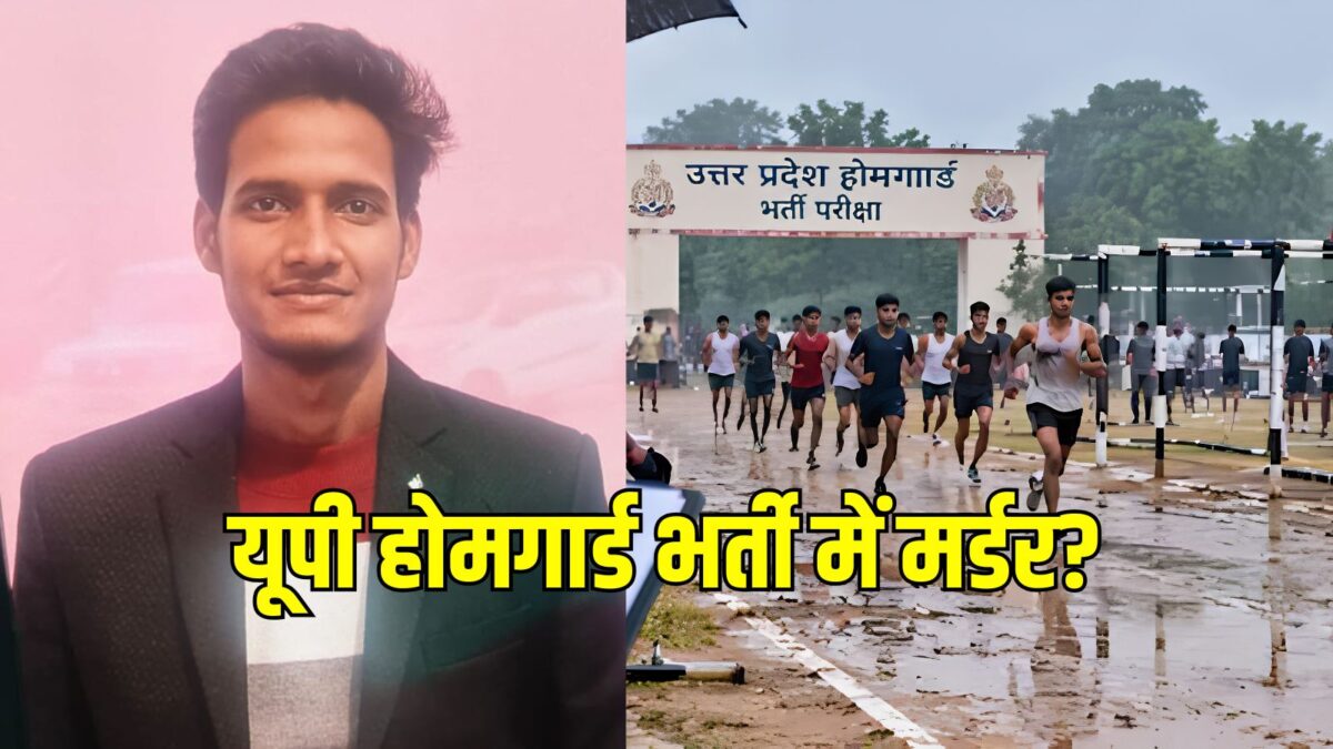 यूपी होमगार्ड भर्ती: योगेंद्र सिंह की मौत में हत्या का संदेह, पोस्टमार्टम से उजागर हुई सच्चाई