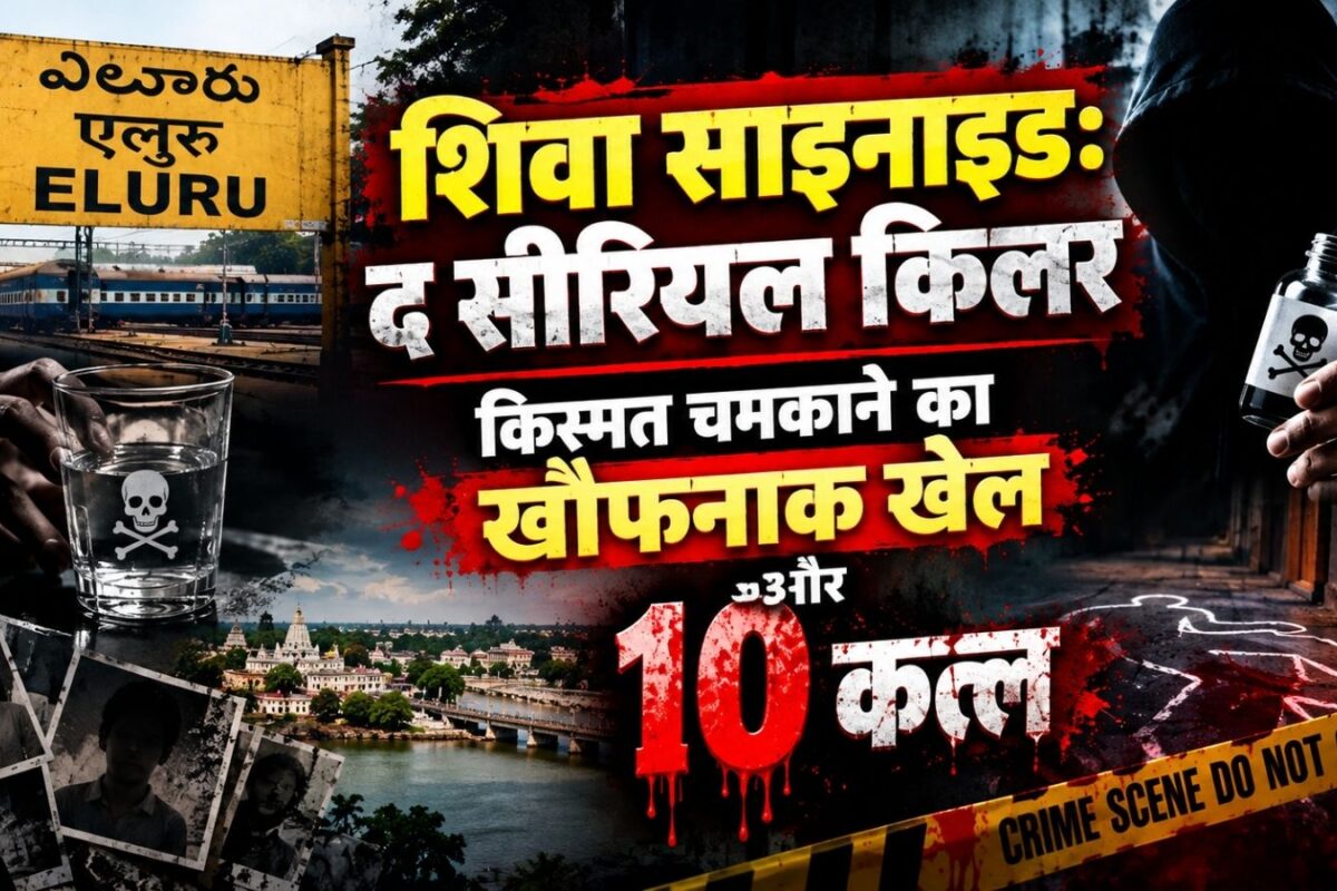 Vellanki Simhadri Case: शिवा साइनाइड रियल एस्टेट में डूबा पैसा फिर शुरू हुआ किस्मत चमकाने का खौफनाक खेल और 10 कत्ल