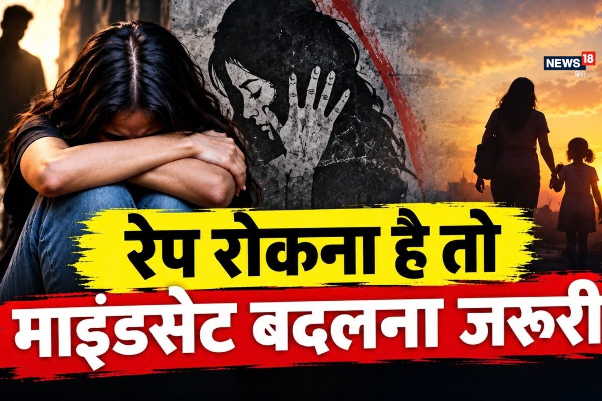 Opinion: न एंटी रोमियो और न पिंक फोर्स महिलाओं के खिलाफ रेप रोकना है तो माइंडसेट बदलना जरूरी