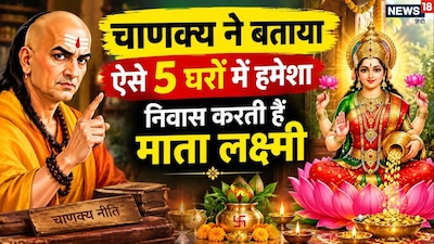 Chanakya Niti: Mother Lakshmi Herself Comes to These 5 Homes! Learn Acharya Chanakya's 5 Powerful Lessons.