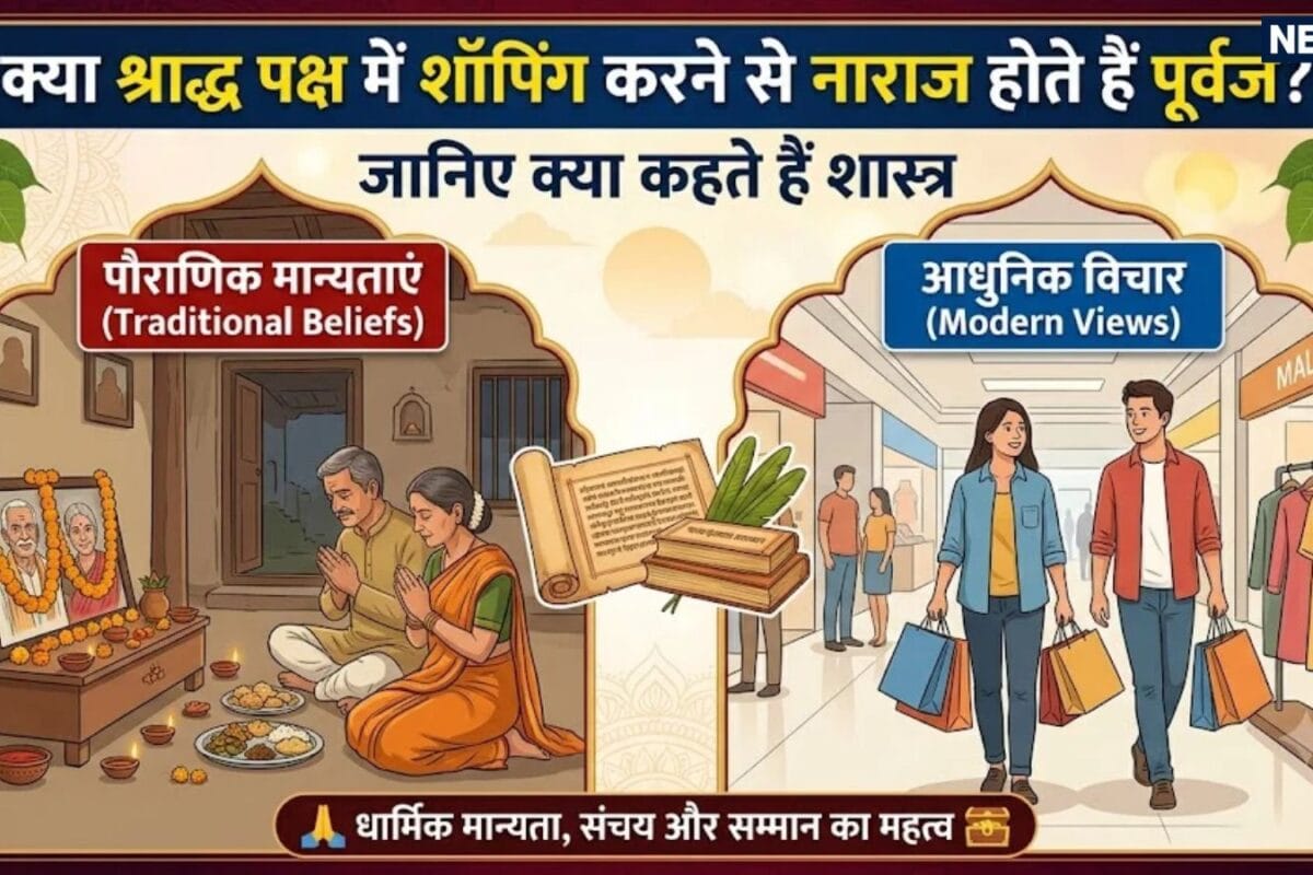 Pitru Paksha 2026 Shopping Rules: क्या सच में पितृपक्ष में सोना कपड़े प्रॉपर्टी या नई चीजें खरीदने से पितर होते हैं नाराज जानिए क्या है धार्मिक मान्यता