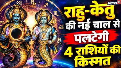 Rahu-Ketu Transit on Saturday: Golden Time Begins for Cancer and 3 Other Zodiac Signs.
