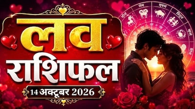आज का लव राशिफल. 