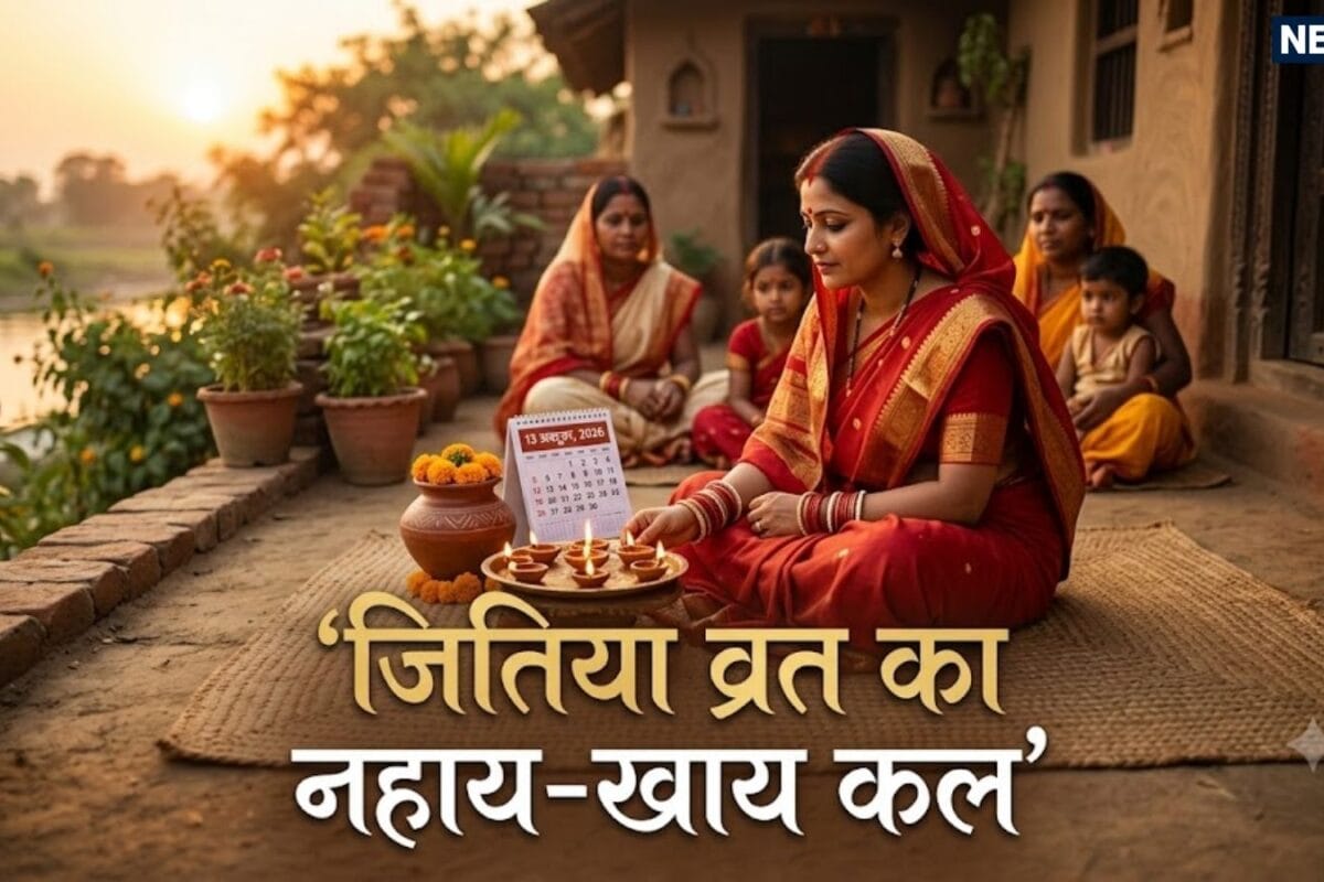 Jitiya Vrat 2026 Nahay Khay: कल से जितिया व्रत शुरू जानें नहाय-खाय से लेकर पारण तक का समय पूजा विधि और महत्व