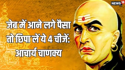 Chanakya Niti: Never show these 4 things when money starts coming into your account