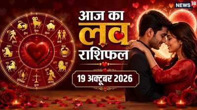 Aaj Ka Love Rashifal 19 October 2026: Romantic Day And Proposals For Aries And Virgo