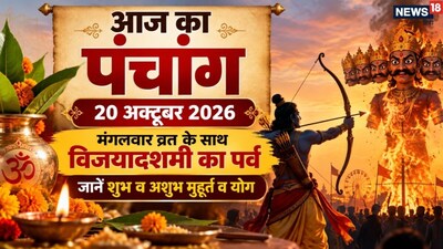 Aaj Ka Panchang 20 October 2026: Celebrate Dussehra and Tuesday Fast with Auspicious Timings
