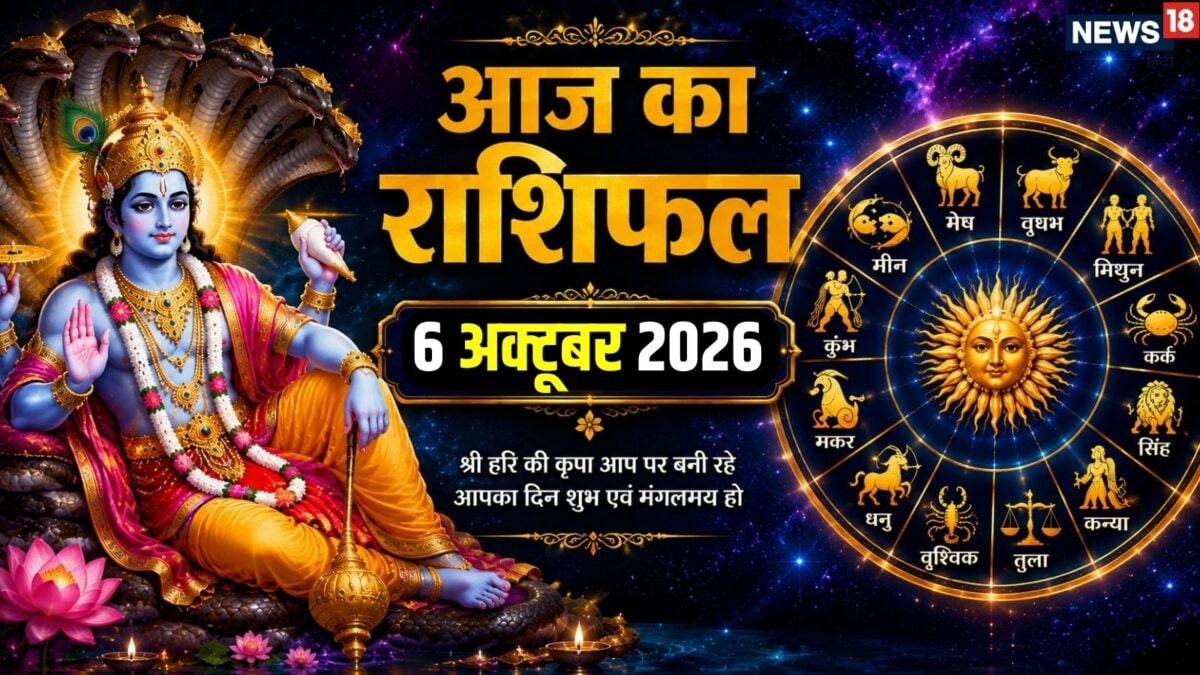 6 अक्टूबर का राशिफल: मीन समेत 6 राशियों को भाग्य का साथ