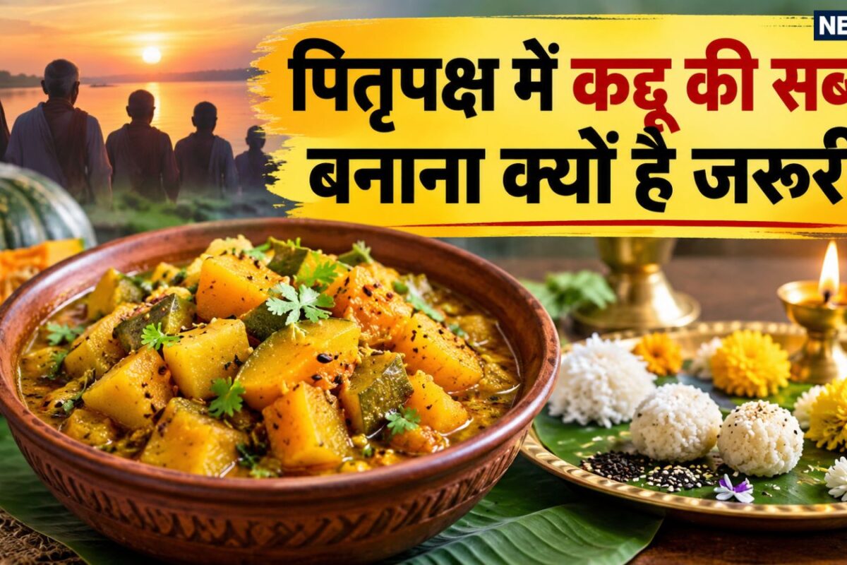 Pitru Paksha 2026 Kaddu Ki Sabji: श्राद्ध के ब्राह्मण भोजन में कद्दू की सब्जी बनाना क्यों है अनिवार्य जानिए इसके बिना क्यों अधूरा माना जाता है पितृपक्ष का भोज