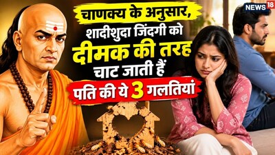 Chanakya Niti: These 3 Husband Habits Poison Married Life and Cause Daily Fights