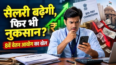 8th Pay Commission में सैलरी बढ़ना तय मान‍िए.