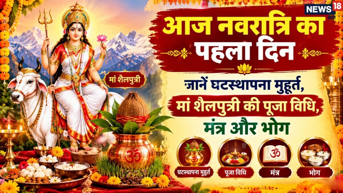 शारदीय नवरात्रि आज से, घटस्थापना का शुभ मुहूर्त