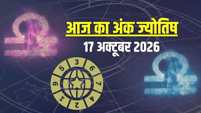 आज का अंक ज्योतिष, 17 अक्टूबर 2026.