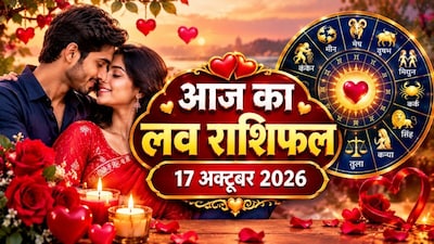 आज का लव राशिफल, 17 अक्टूबर 2026. (Photo: AI) 